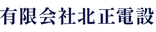 北正電設